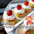 簡単♪可愛い♪ホットケーキミックスで春色ケーキ by kenchicoさん
