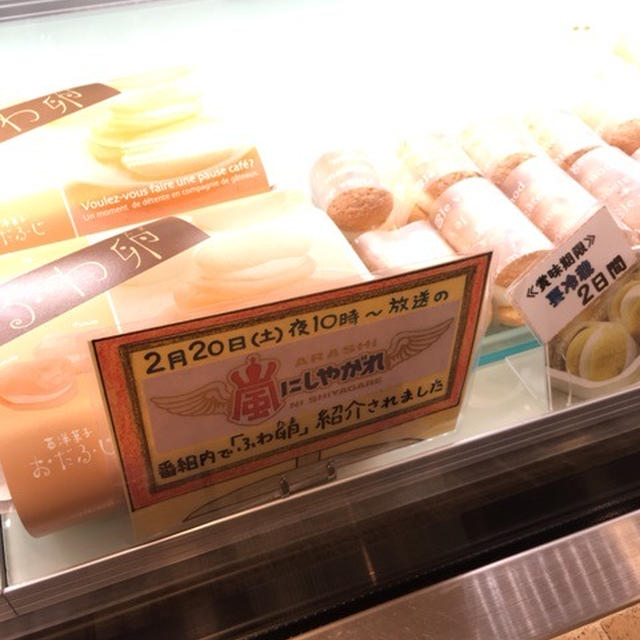 嵐にしやがれ登場！！「ふわ卵」