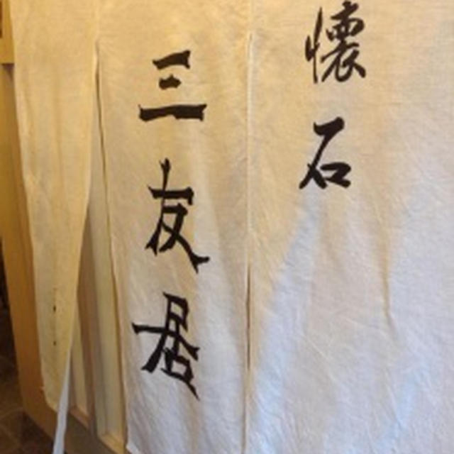 三友居＠白金