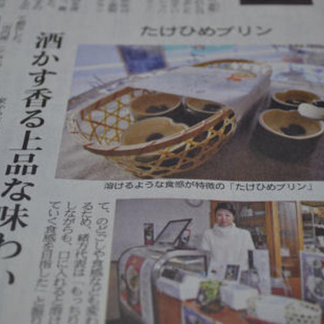 ♪★たけひめ大吟醸プレミアム★産経新聞掲載♪
