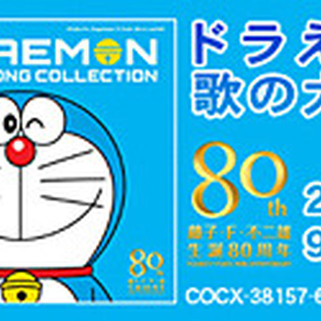 ☆ 日本コロムビア株式会社さん 『藤子・F・不二雄生誕80周年