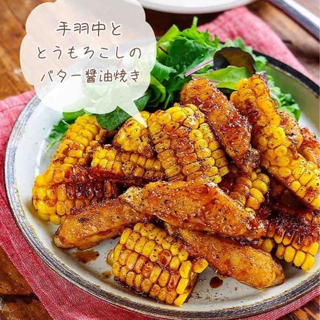 ♡手羽中ととうもろこしのバター醤油焼き♡【#簡単レシピ #時短 #節約 #夏野菜 #とうもろこしレシピ 】