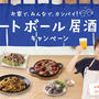イシイのミートボール好きな方！！アレンジおつまみレシピ＆キャンペーンのお知らせ