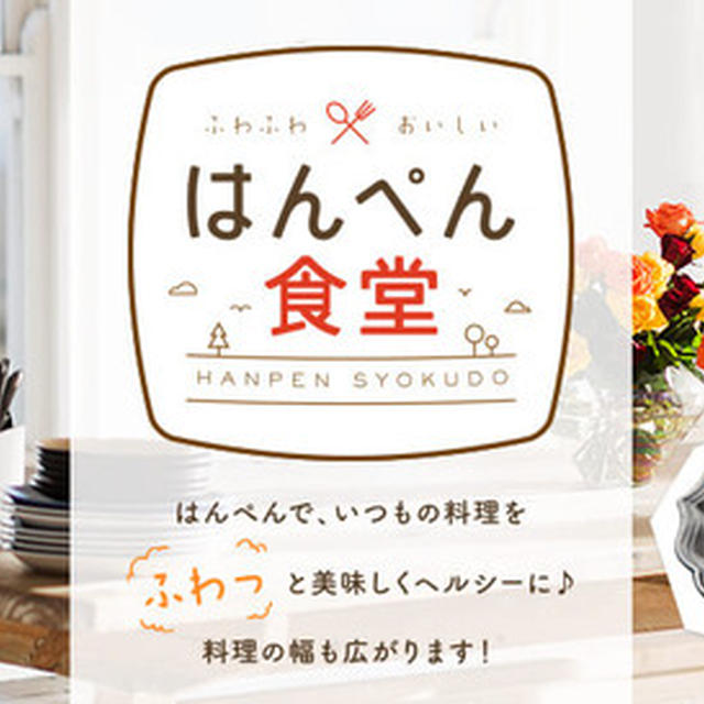 ≪はんぺんを使ったヘルシーレシピ≫と大きくなったら○○になりたいな～の話