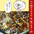 のび猫オリヂナル★食べるラー油