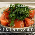 【レシピ】簡単だけど栄養たっぷり♪／トマトとしらすの大葉サラダ