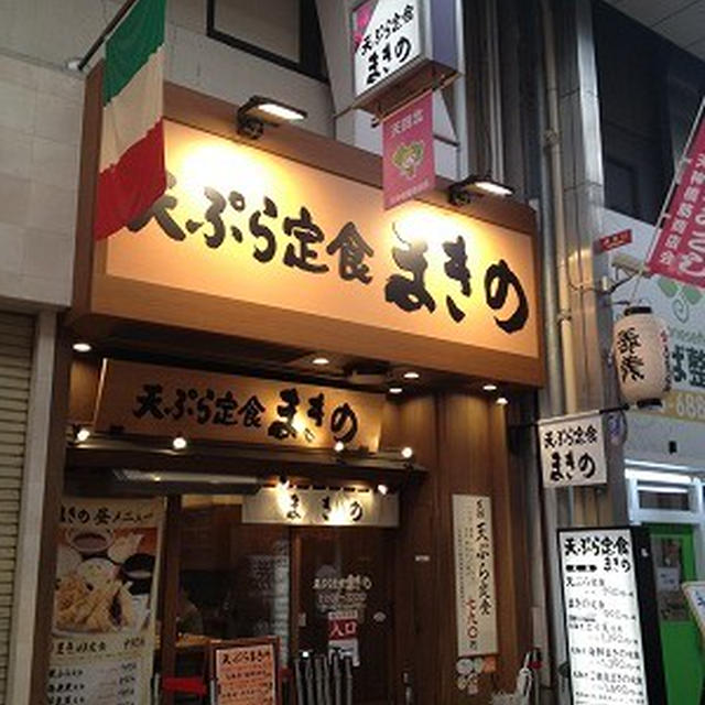 行列できるお店「天ぷら定食まきの」