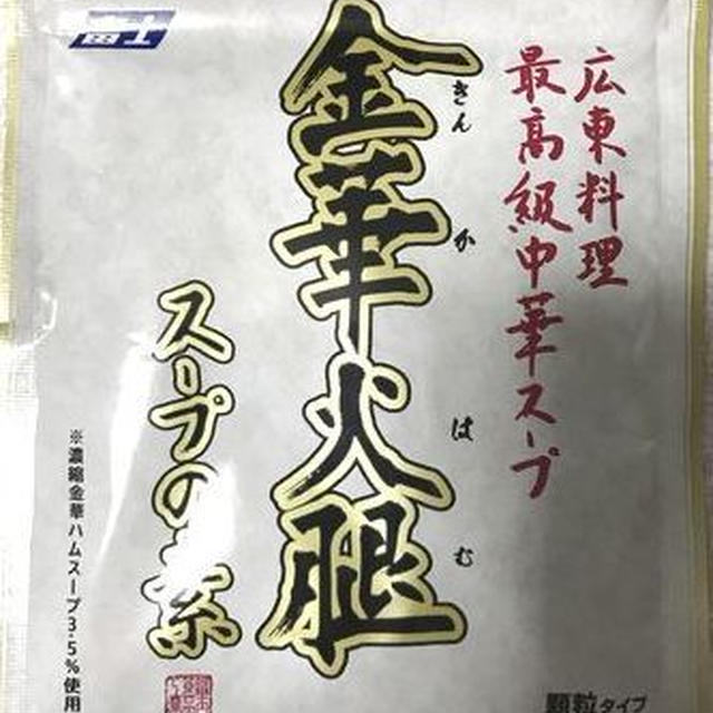 中華料理をワンランク上の味に！金華火腿スープの素