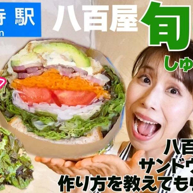 八百屋さんのサンドウィッチを教えてもらいました！！