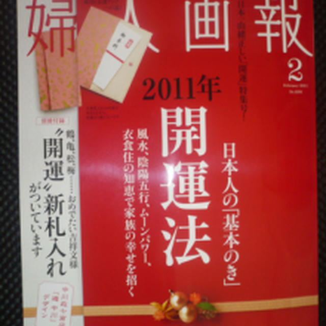婦人画報　2011年２月号　開運の特集＆現代の七草粥レシピ、乾物レシピ等役立つ情報満載