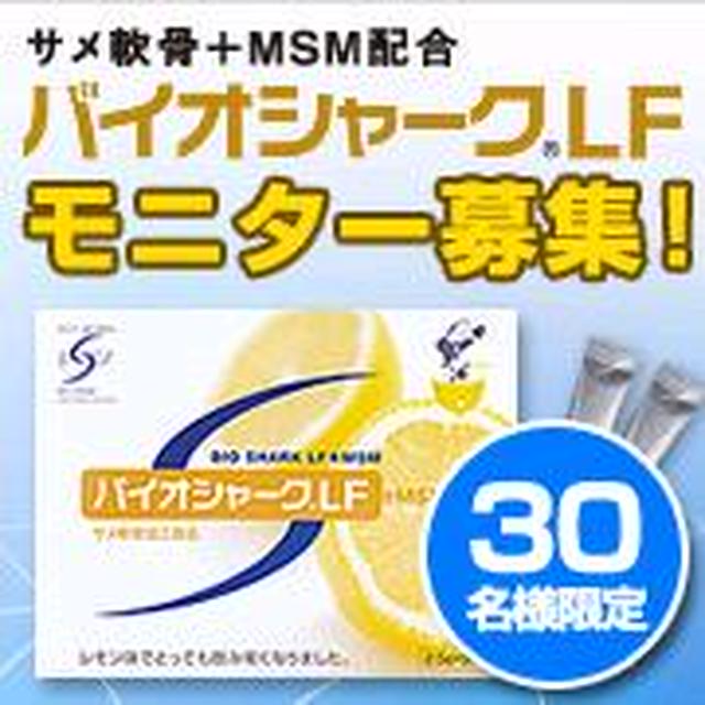 バイオシャークLF　モニター募集！