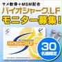 バイオシャークLF　モニター募集！