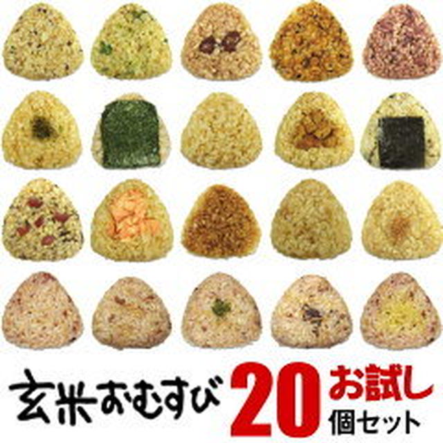 0時！初回限定の玄米おにぎり ２０個1590円送料込み。（玄米おむすび玄むす屋　楽天市場店）