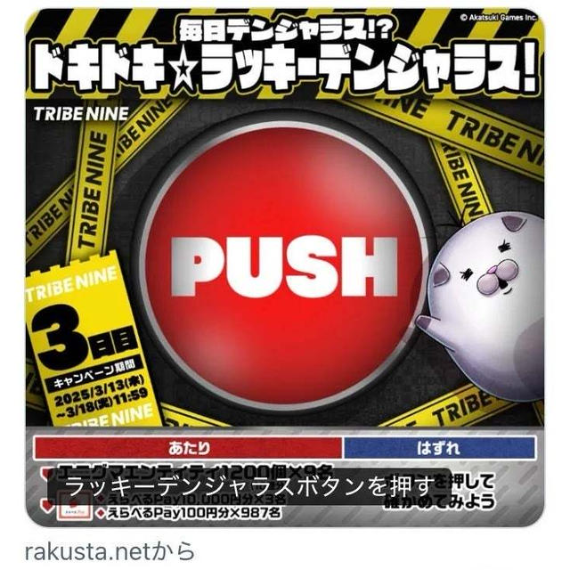 【当選】ドライブナイン『えらべるpay100円分』