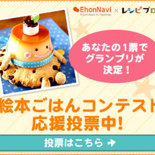 「第1回絵本ごはんコンテスト2014」にて受賞、ありがとうございます！