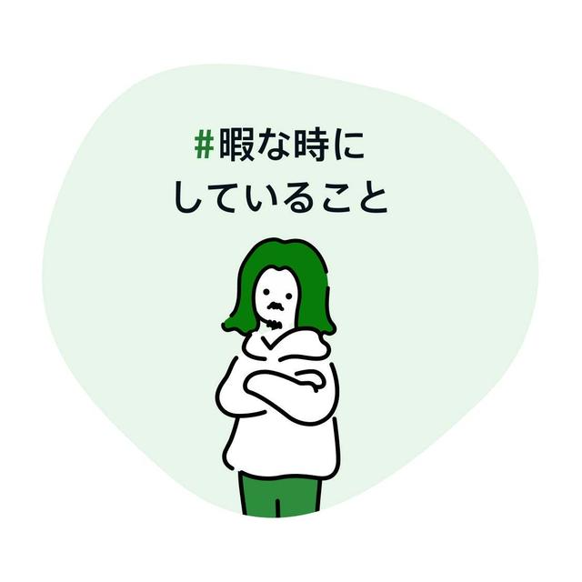 #暇な時にしていること