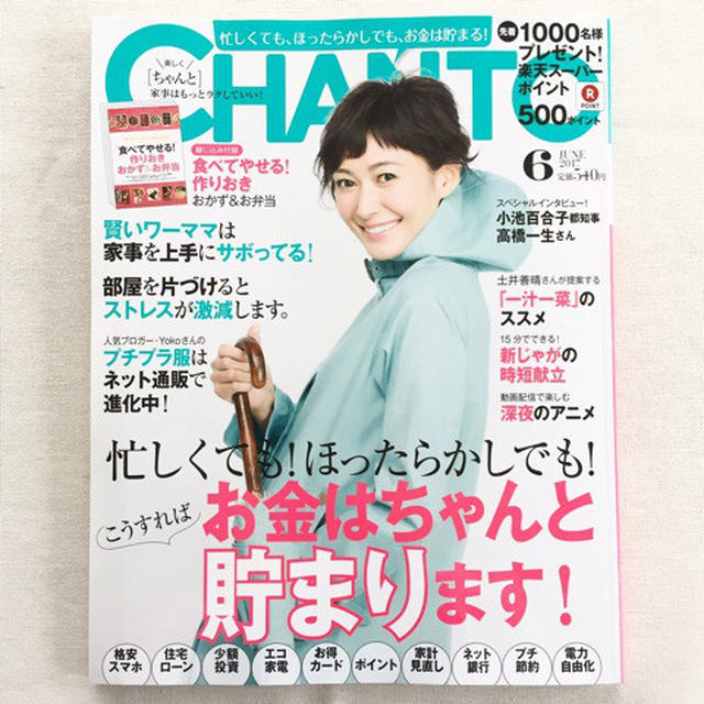 ★雑誌掲載のお知らせ★CHANTO 6月号/日経WOMAN 6月号