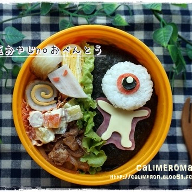 【旦那弁】　目玉おやじのお弁当