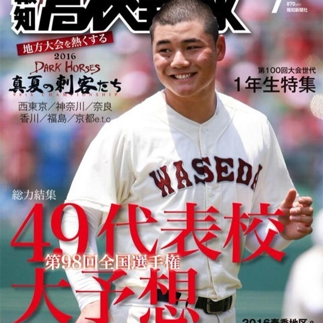 【連載】報知高校野球7月号〜体格が気になる子供は？〜