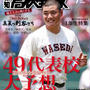 【連載】報知高校野球7月号〜体格が気になる子供は？〜