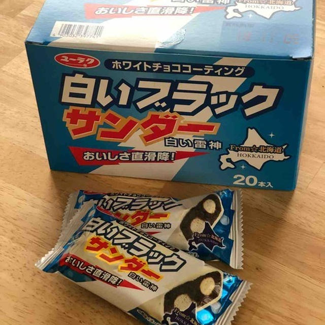 【 ブラックサンダーなのに黒くない＊北海道限定なのに小平市に 】