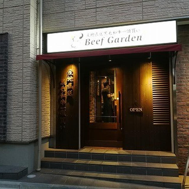産地直送黒毛和牛1頭買いのメリットを生かしたお店＠BeefGarden 恵比寿（恵比寿）