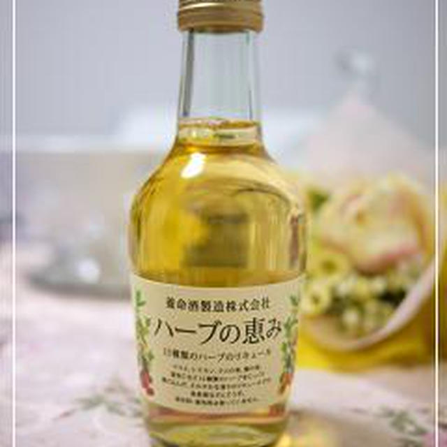 ☆養命酒：ハーブの恵み☆