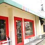 湯河原　BREAD＆CIRCUS
