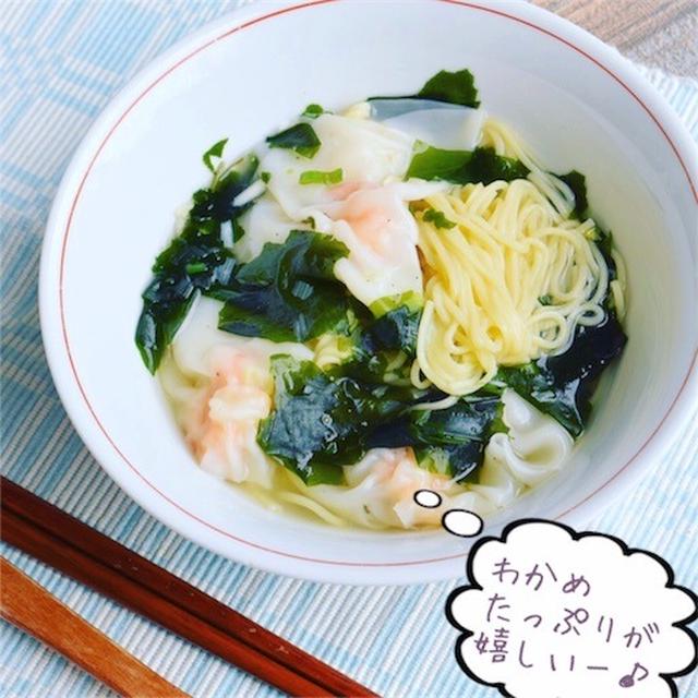 即席簡単！わかめたっぷり海老ワンタン麺