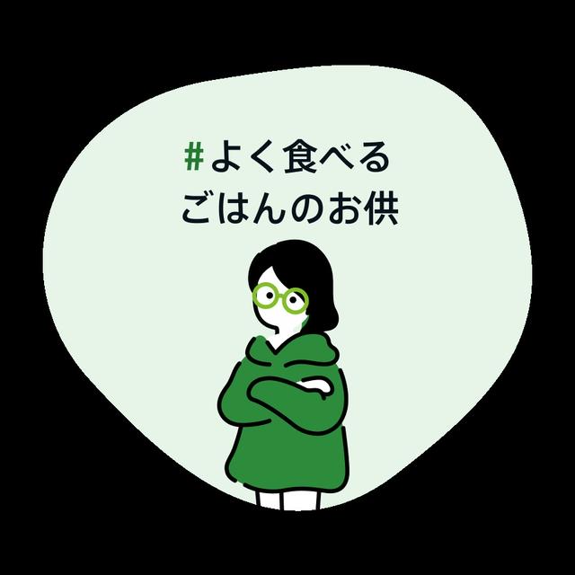 #よく食べるごはんのお供　