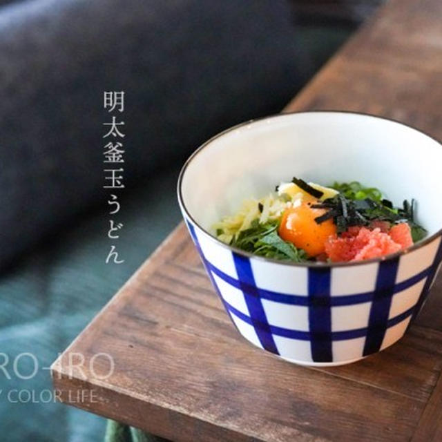 明太釜玉うどん、とか。