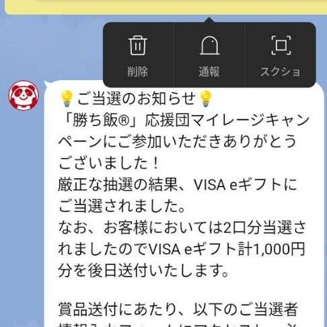 味の素　勝ち飯応援キャンペーン当選