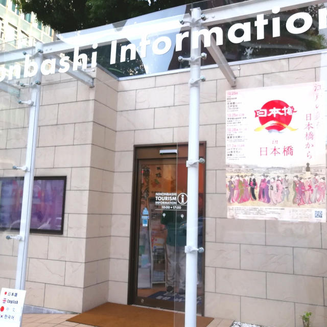 日本橋　インフォメーション