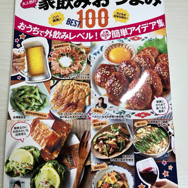 【掲載誌のお知らせ】レシピブログ　大人気の家飲みおつまみ　BEST１００
