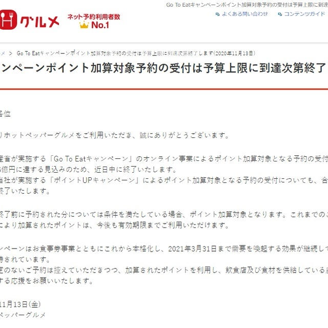 え、Go To Eatはもうすぐ終わり？