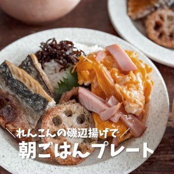 れんこんの磯部揚げで朝ごはん