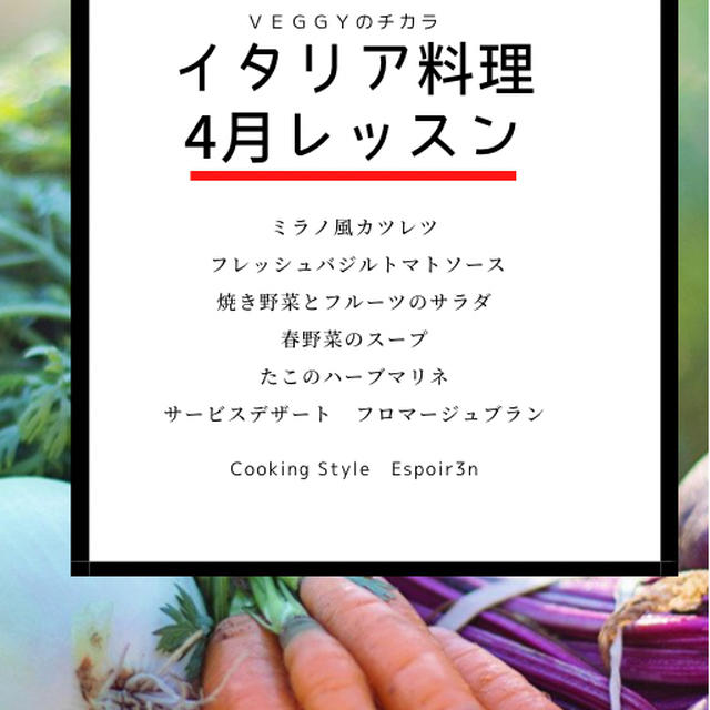 Veggyのチカラお料理レッスン、４月はミラノ風カツレツ・フレッシュバジルトマトソースです！