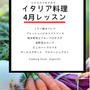 Veggyのチカラお料理レッスン、４月はミラノ風カツレツ・フレッシュバジルトマトソースです！