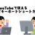 【備忘録】YouTube で使える「キーボードショートカット」まとめ パソコンで動画視聴がはかどる！