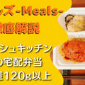 【口コミ】デリッシュキッチンの宅配弁当『ミールズ(Meals)』を14食たべた私の感想と注文レビュー