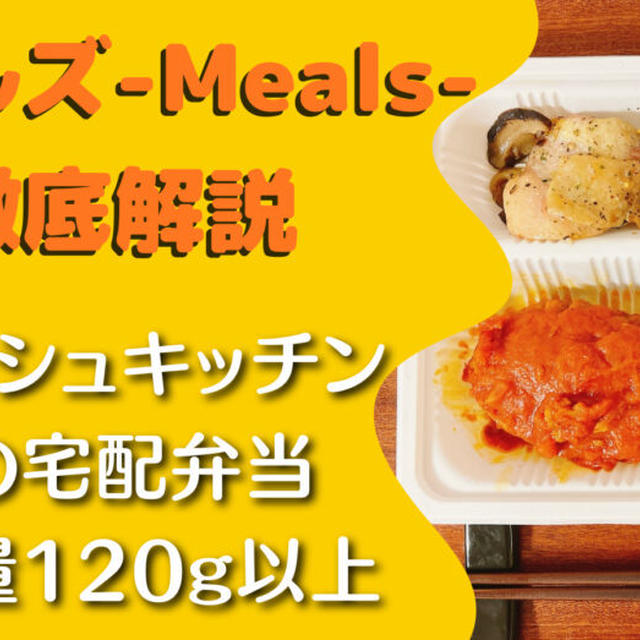 【口コミ】デリッシュキッチンの宅配弁当『ミールズ(Meals)』を14食たべた私の感想と注文レビュー