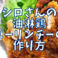 【再現レシピ】きのう何食べた?油淋鶏(ユーリンチー)の作り方を写真付きで解説!