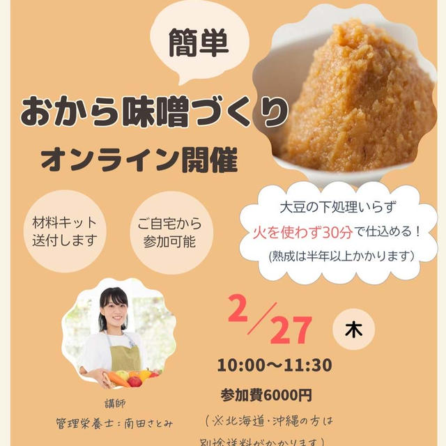 【おから味噌】お家でも学べます！