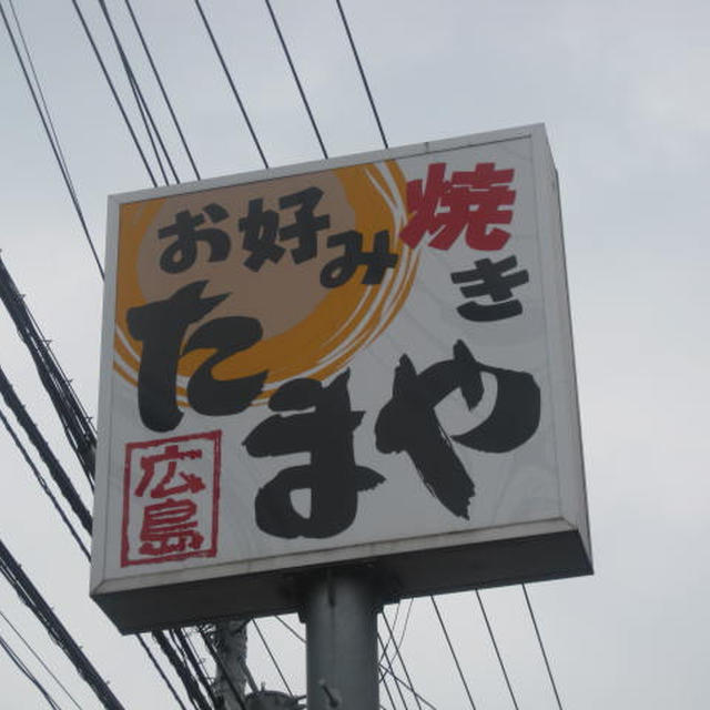 たまや　? 野田