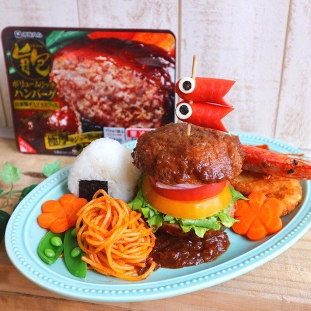 伊藤ハム 旨包ボリュームリッチハンバーグでこどもの日デコごはん