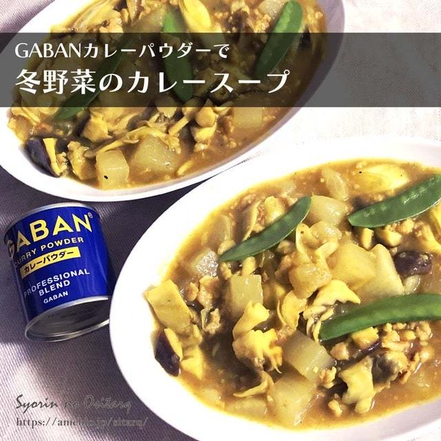 温まる！冬野菜のカレースープ｜GABANカレーパウダーで ！スパイスアンバサダー