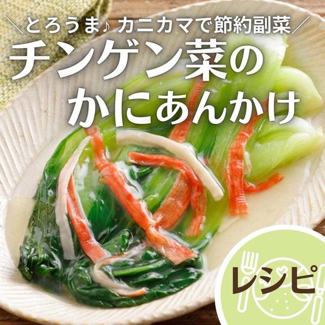 ＼とろうま♪ カニカマで節約副菜 / チンゲン菜のかにあんかけ