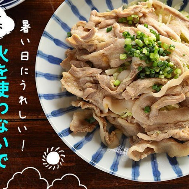 【特集】暑い日にうれしい、火を使わないで作れるおかず