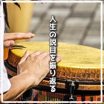 人生の説目を振り返る