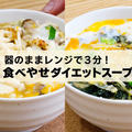 【時短・ダイエットレシピ】食べやせダイエットスープ